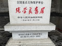 -张学良旧居陈列馆