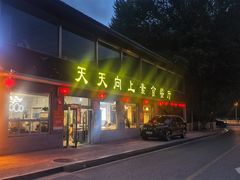 -天天向上素食餐厅(五台山店)