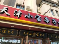 -小宝栗子(西安道店)