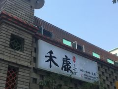 -禾康家蛋糕店