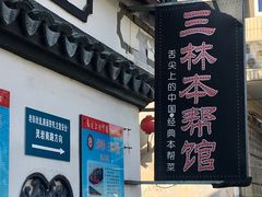 门面-三林本帮馆(中林街店)