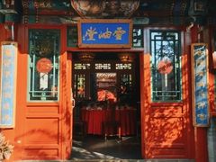 -花家怡园(四合院总店)