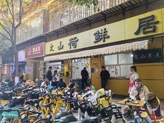 -文山荷鲜居(翠湖店)