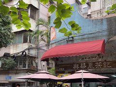 -兴华里茶记(禅城同济首店)