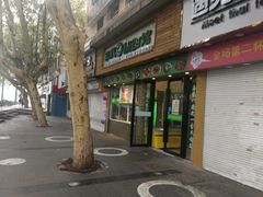 门面-老新隆牛肉锅贴(新街口店)