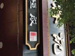 门面-蔡林记(胭脂路店)