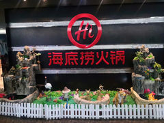 门面-海底捞火锅(龙茗路店)