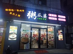 门面-粥瓜婆特色砂锅粥(白石洲店)