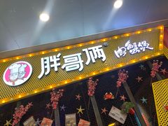门面-胖哥俩肉蟹煲(河北勒泰购物中心店)