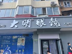 -大明眼镜(方庄店)