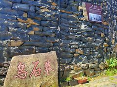 -乌石村