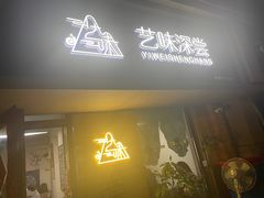 -艺味深尝(云锦路店)