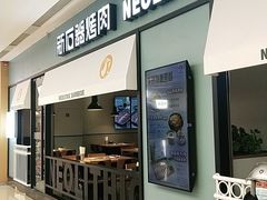 门面-新石器烤肉(无锡万象城店)