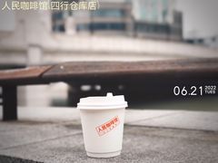-人民咖啡馆(四行仓库店)
