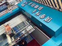 -隐象老挝咖啡手标泰奶