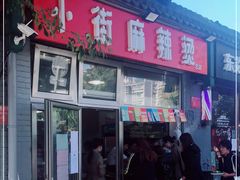 -郭记小街麻辣烫(南小街总店)