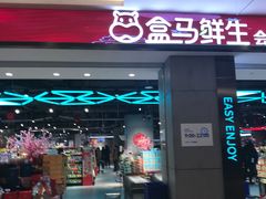 -盒马鲜生(昆城店)