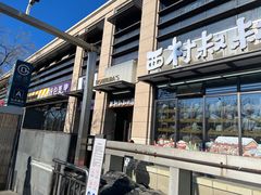 门面-西村叔叔的店·面包·甜品·蛋糕(牡丹园店)