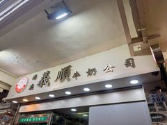 -义顺牛奶公司