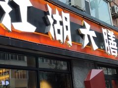 -江湖六膳門串串香(隆礼路店)