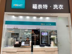 -福奈特洗衣洗鞋(博山路旭辉店)