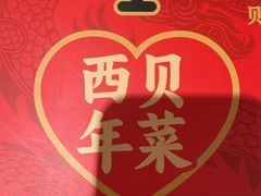 -西贝(龙华壹方天地店)