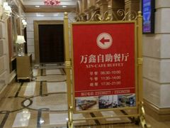 -沈阳皇朝万鑫酒店