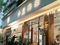 门面-小豆海棠(人民南路店)