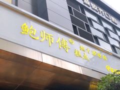 门面-鲍师傅糕点(江苏路店)