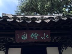 -水绘园