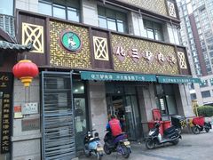 门面-化三驴肉汤(金明东街店)