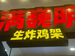 -满巍明生炸鸡架(杭州来福士店)
