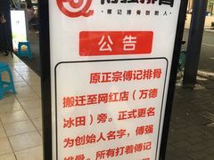 -傅强排骨(成都总店)