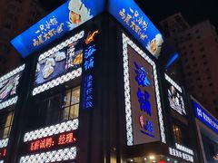 门面-海铺·渔家虾水饺(皇姑店)