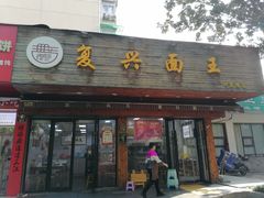 -复兴面王(河东路起源店)