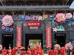 -白鹿原影视城