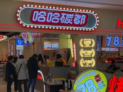 -哈哈碳都·牛肋条无限自助烤肉(宝龙店)