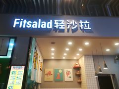 -轻沙拉Fit Salad(珠江新城店)