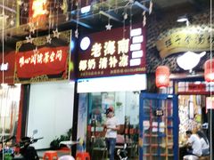 -老海南椰奶清补凉(文化宫老店)