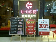 -韩小悦牛排烤肉无限续(遂宁万达店)