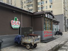 门面-珍巴奴毛肚牛肉小火锅(四惠店)
