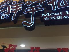 -鲜芋仙(群光广场店)