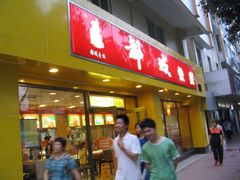 -都城快餐(新港西路店)