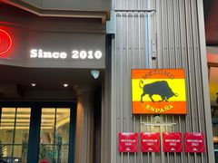 -Mezomd曼索蒂西班牙餐厅(广粤店)