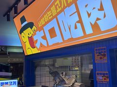 -喜井无限自助烤肉公司(石厦店)