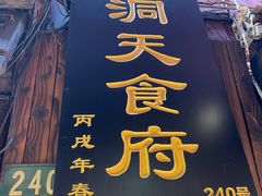 -洞天食府(北大街店)