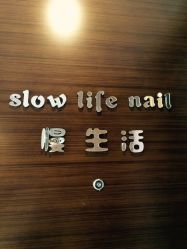 Slowlife Nail 慢生活美甲-S · Nail 自助美甲美睫