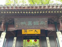 -天一阁博物院
