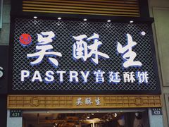 -吴记·吴酥生PASTRY宫廷酥饼
