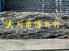 -大同市博物馆